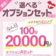 【開設】100分　20,000円選べるオプションセットコース